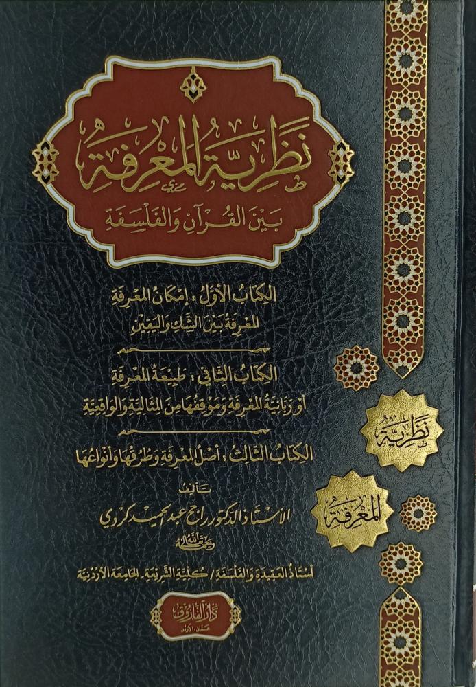 نظرية المعرفة بين القرآن والفلسفة