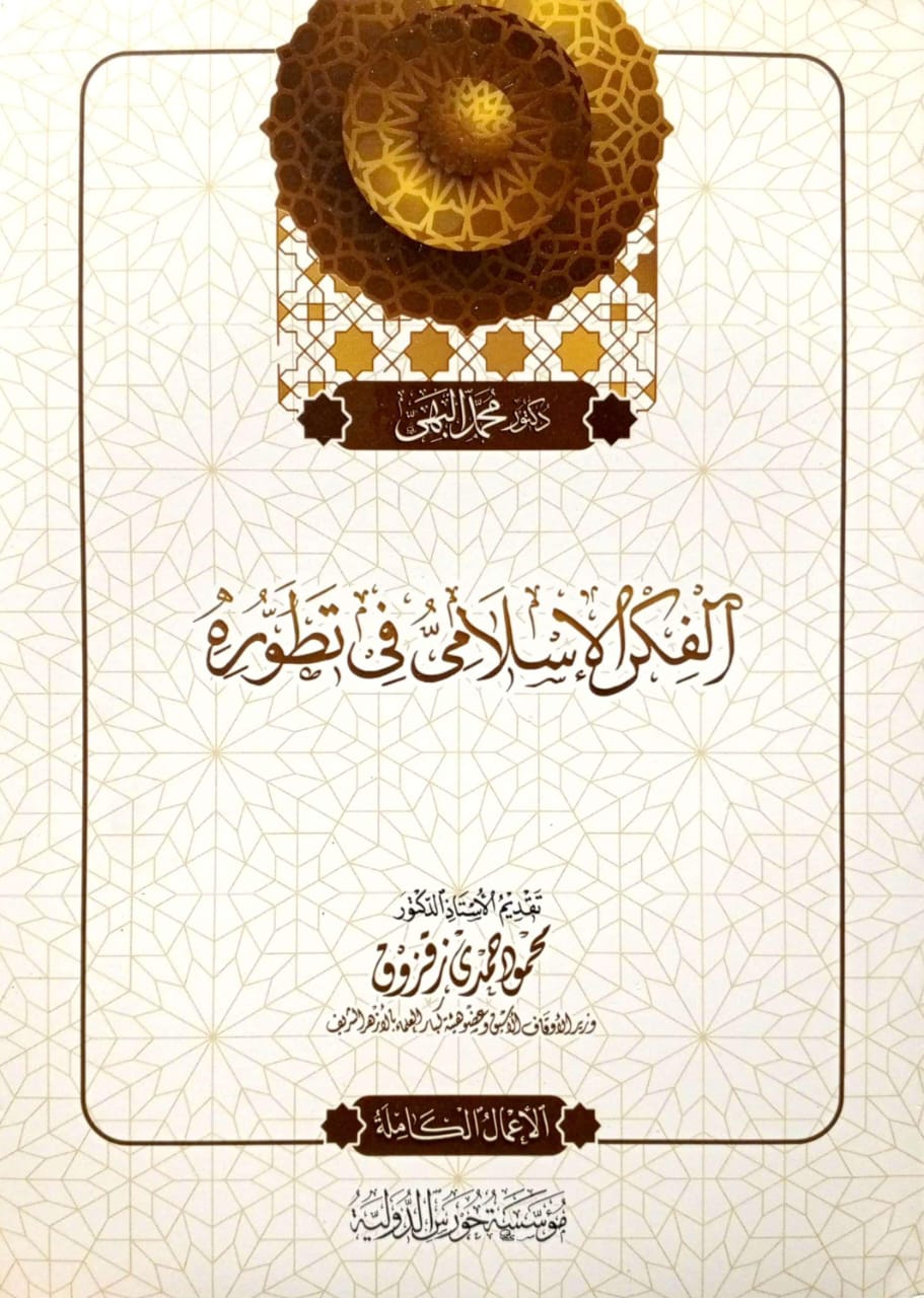 الفكر الإسلامى فى تطوره