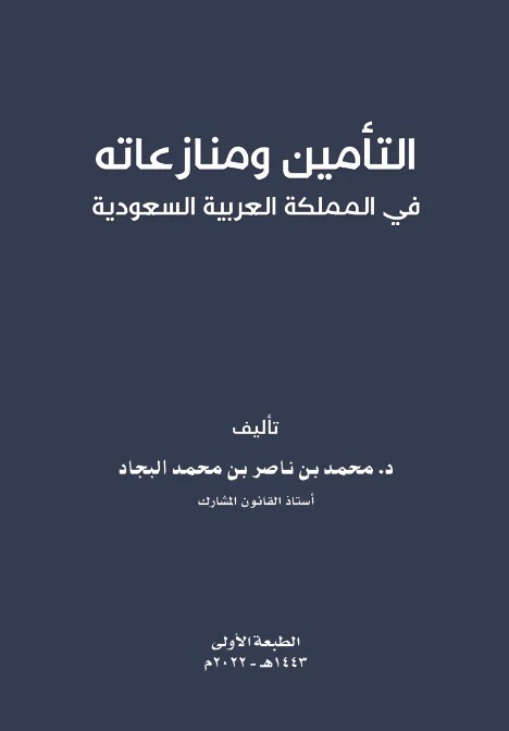 التأمين ومنازعاته في المملكة العربية السعودية