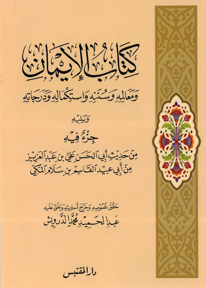 كتاب الإيمان و معالمه و سننه و استكماله و درجاته و يليه جزء فيه من حديث علي عبدالعزيز من القاسم سلام