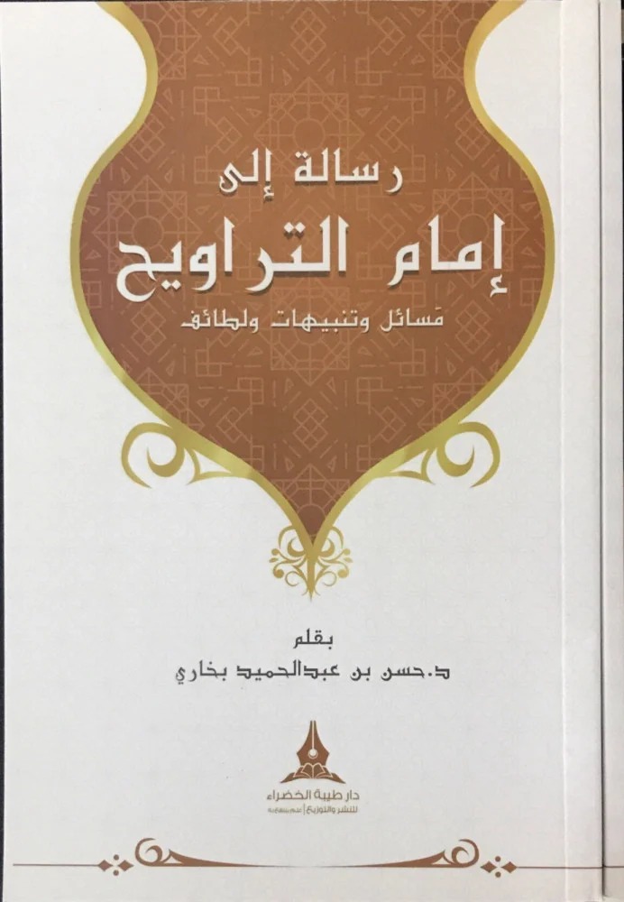 رسالة إلى إمام التراويح مسائل وتنبيهات ولطائف