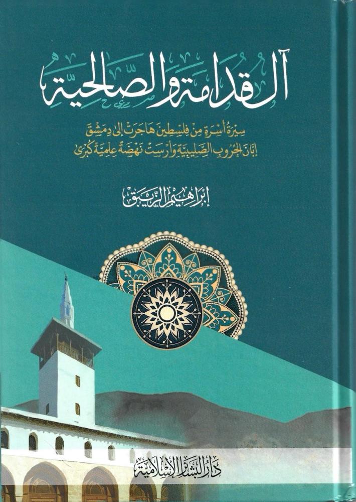 آل قدامة والصالحية سيرة أسرة من فلسطين هاجرت إلى دمشق إبان الحروب الصليبية