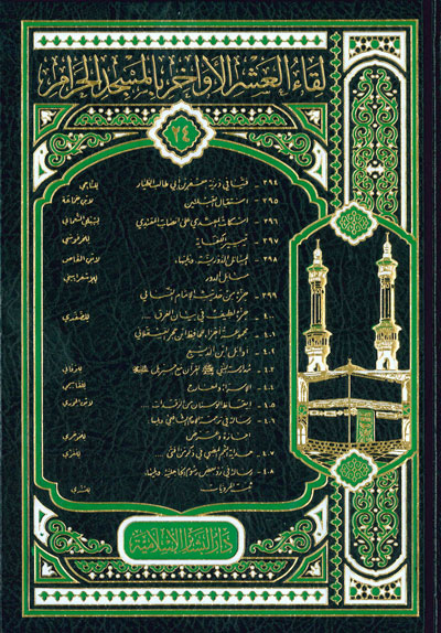 لقاء العشر(394/408) الأواخر (الرابع والعشرون)