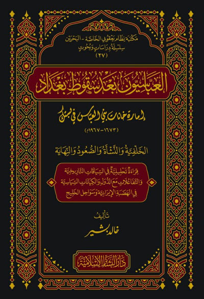 العباسيون بعد سقوط بغداد