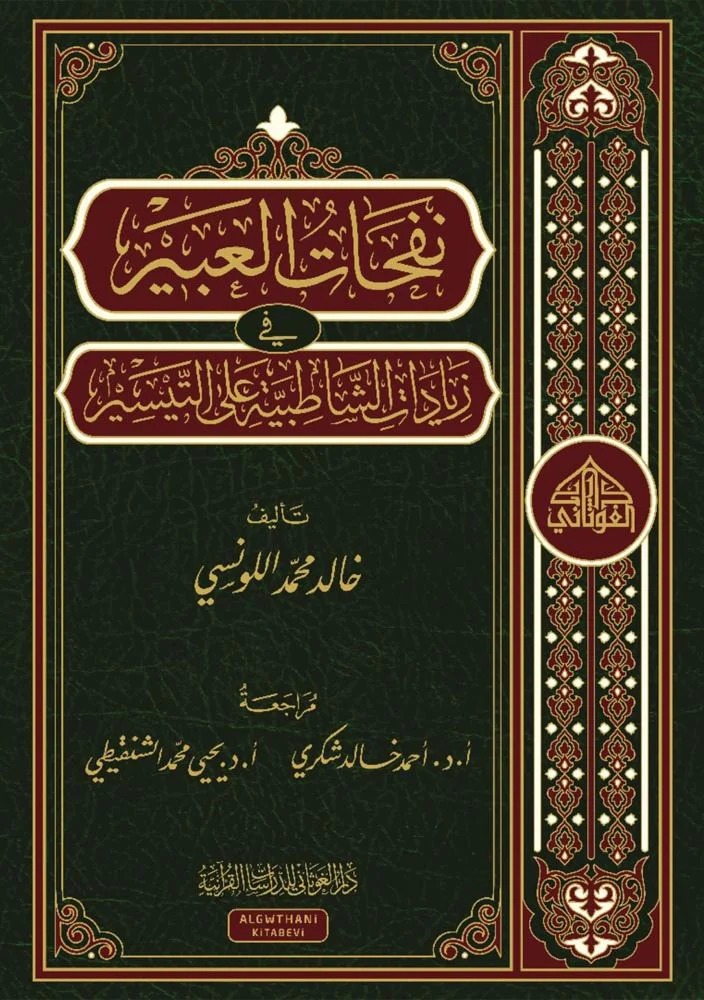 نفحات العبير في زيادات الشاطبية على التيسير