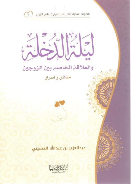 ليلة الدخلة والعلاقة الخاصة بين الزوجين حقائق وأسرار