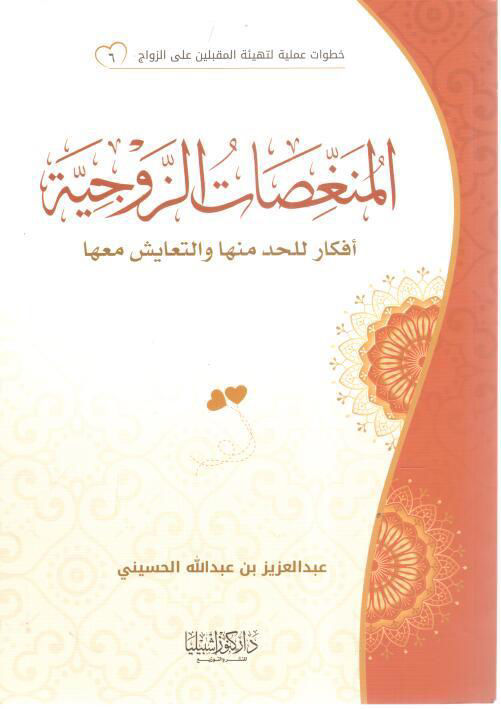 المنغصات الزوجية أفكار للحد منها والتعايش معها