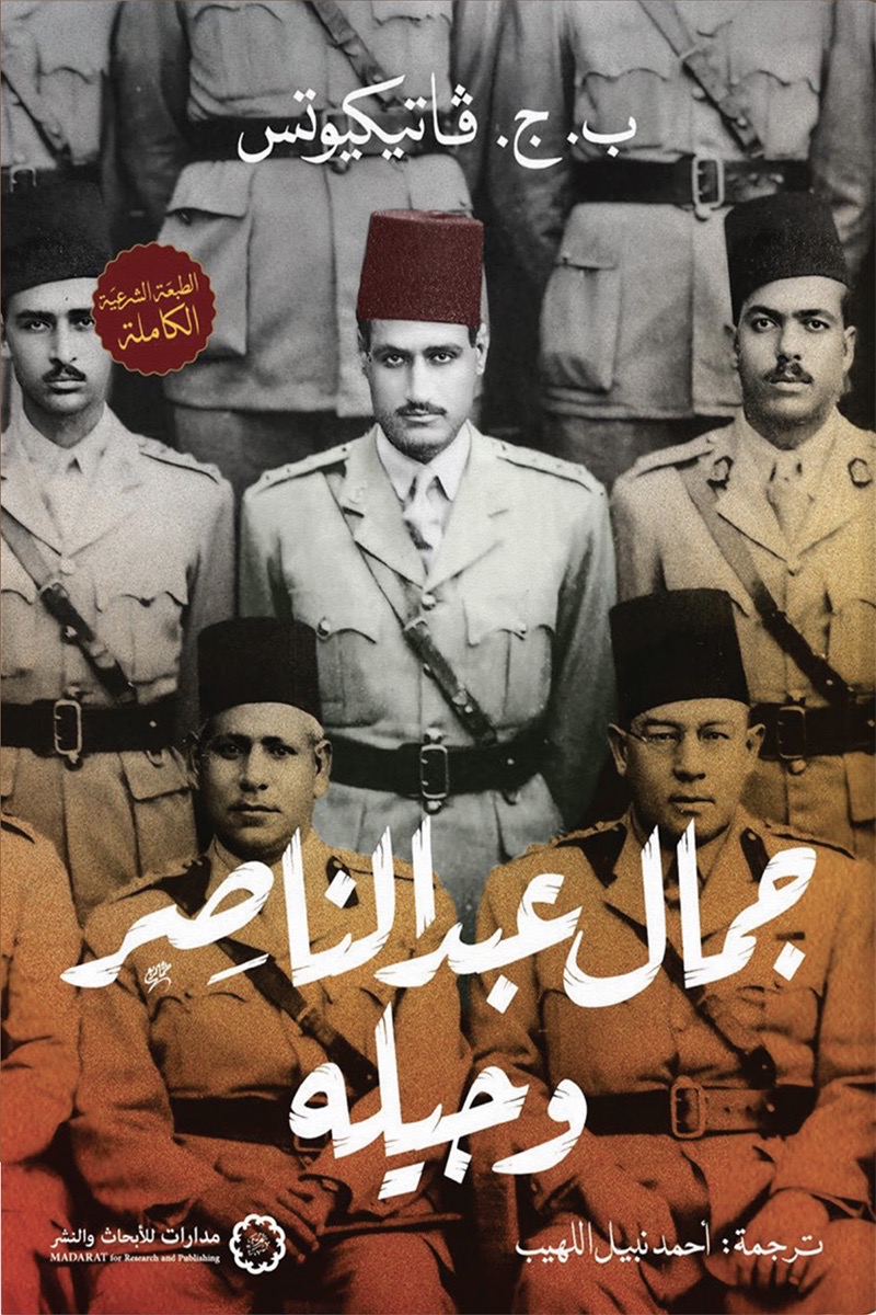 جمال عبدالناصر وجيله