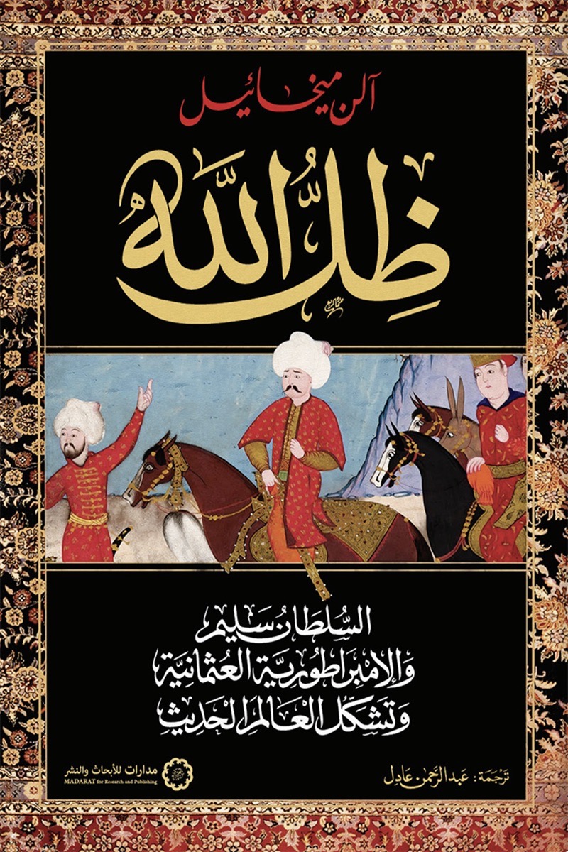 ظل الله السلطان سليم والإمبراطورية العثمانية وتشكل العالم الحديث