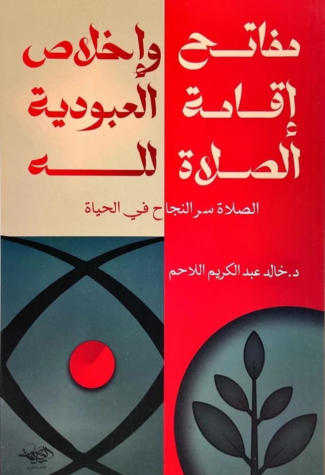 مفاتح إقامة الصلاة وإخلاص العبودية لله