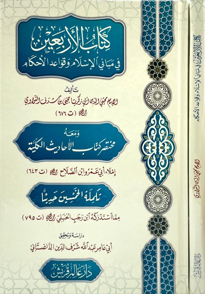 كتاب الأربعين في مباني الإسلام وقواعد الأحكام