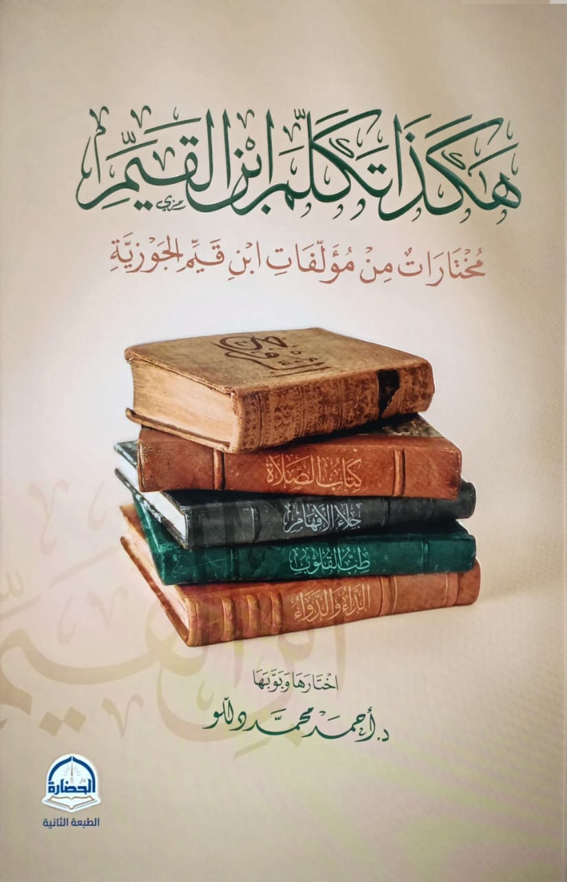 هكذا تكلم ابن القيم مختارات من مؤلفات ابن قيم الجوزية