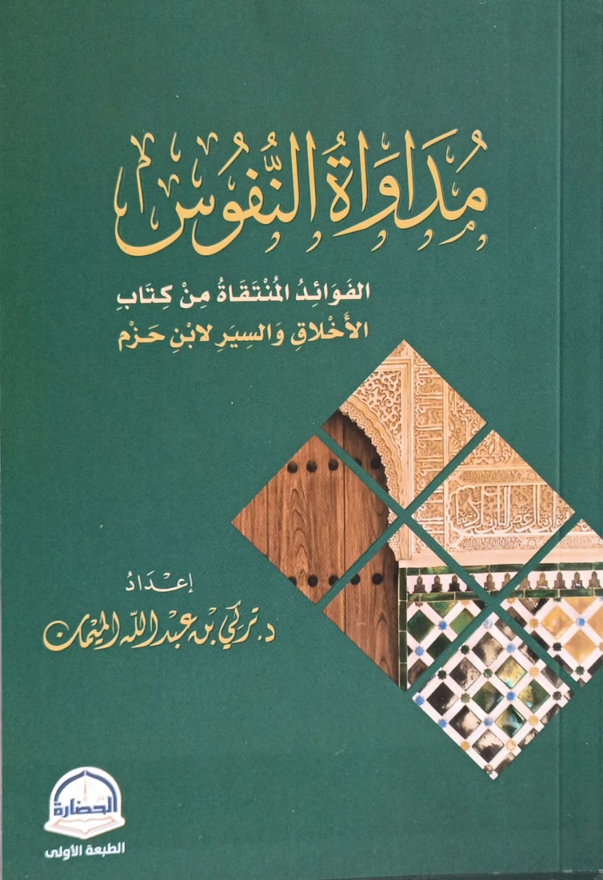 مداواة النفوس الفوائد المنتقاة من كتاب الأخلاق والسير لابن حزم