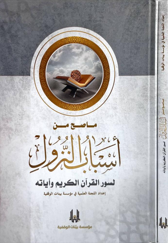 ما صح من أسباب النزول لسور القرآن الكريم وآياته