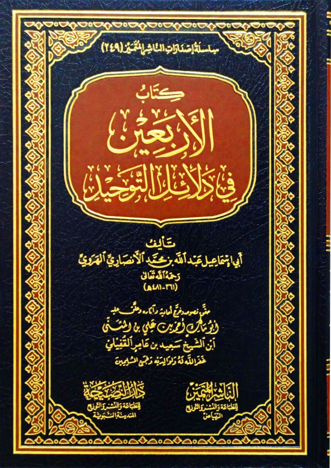 كتاب الأربعين في دلائل التوحيد الناشر المتميز