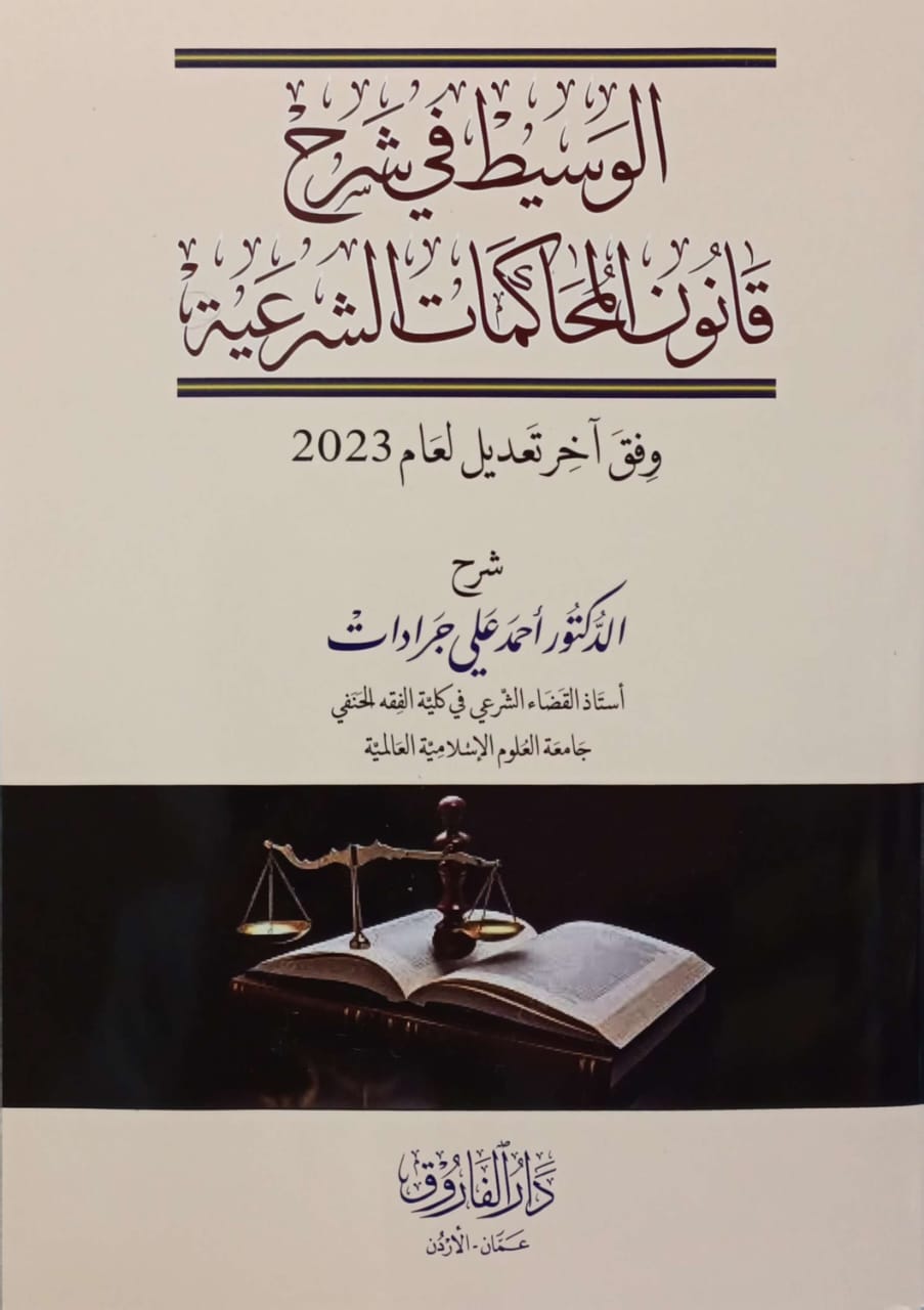 الوسيط في شرح قانون المحاكمات الشرعية وفق آخر تعديل لعام 2023
