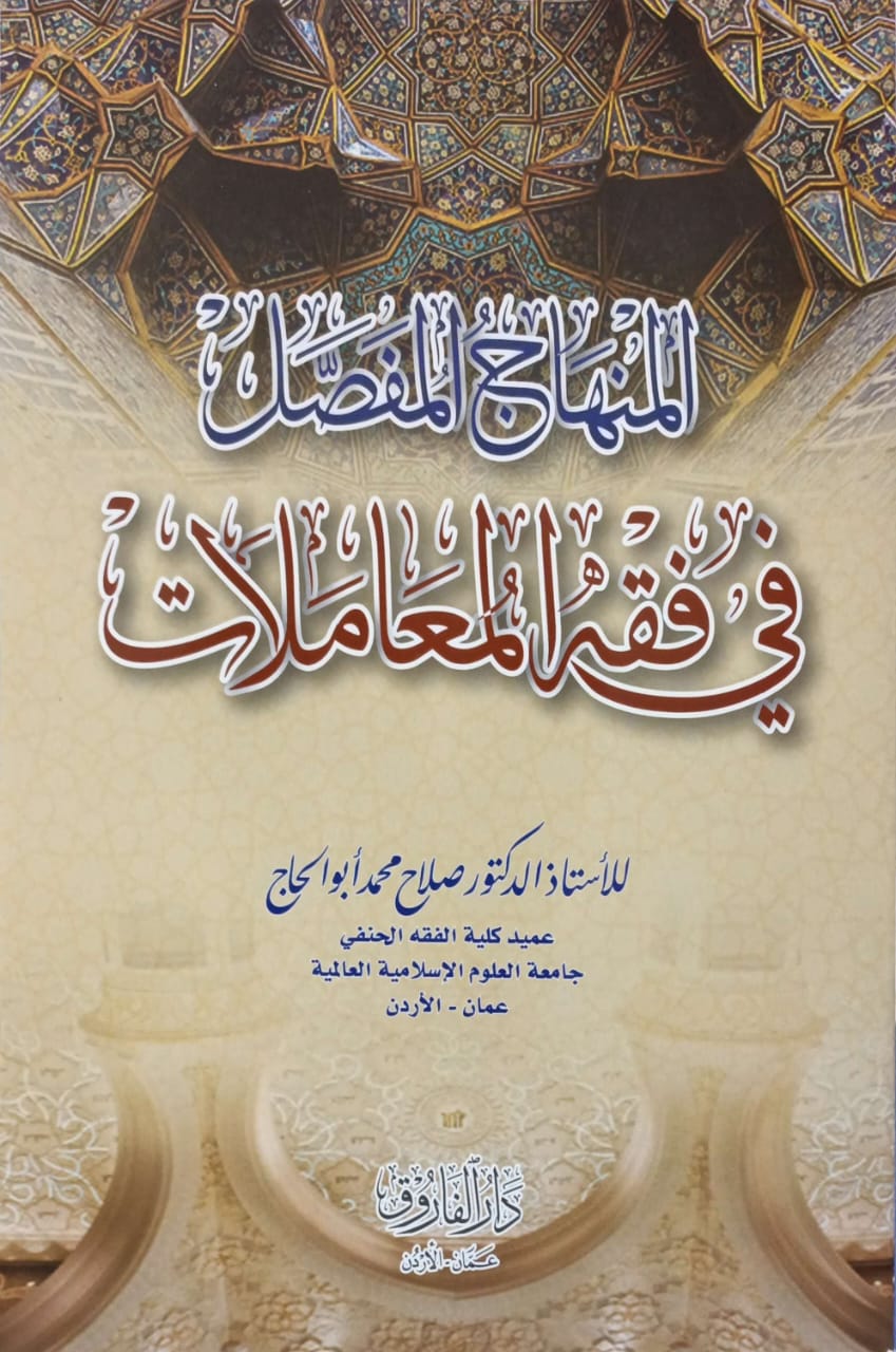 المنهاج المفصل في فقه المعاملات