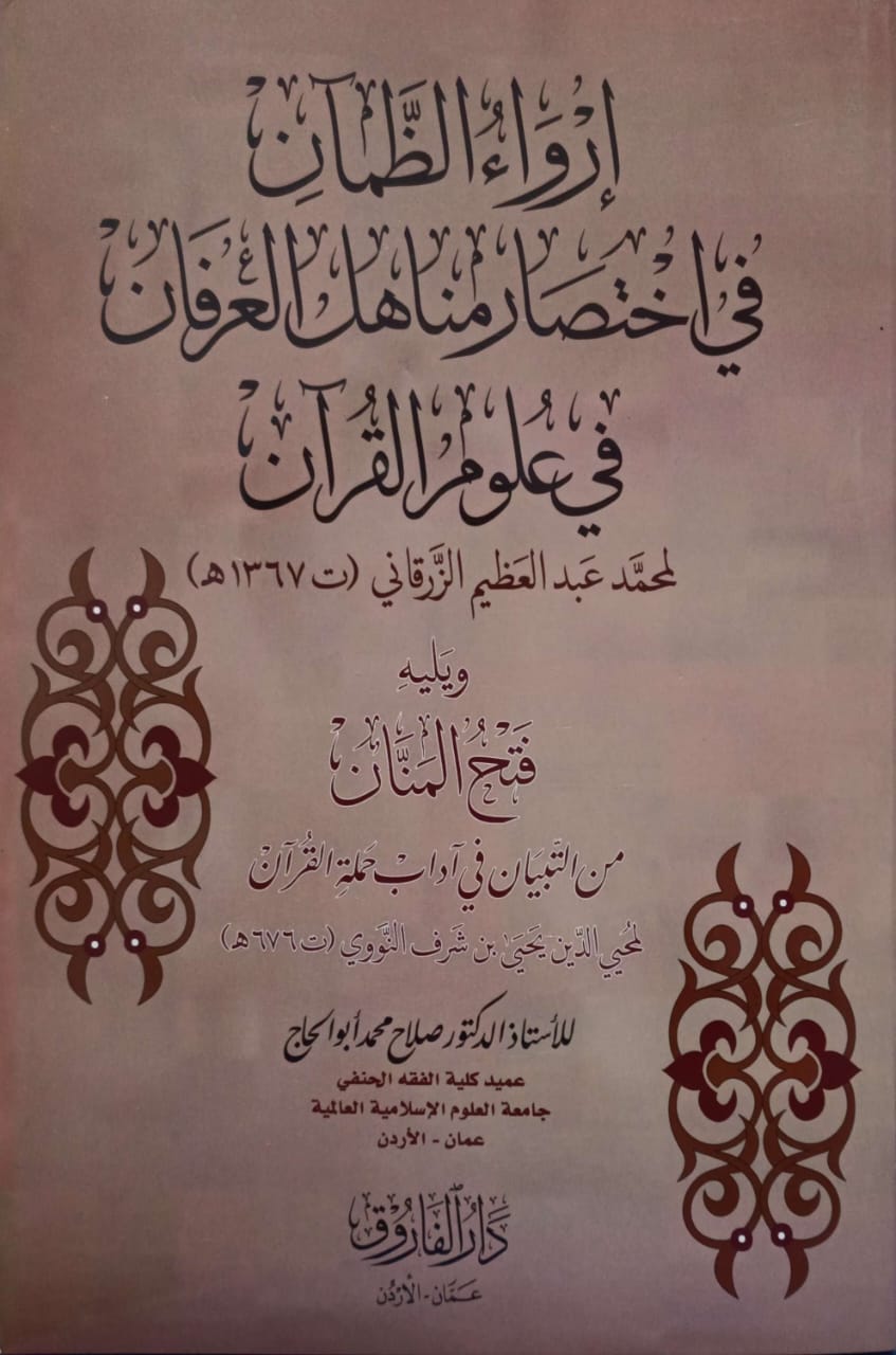 إرواء الظمآن في اختصار مناهل العرفان في علوم القرآن للزرقاني