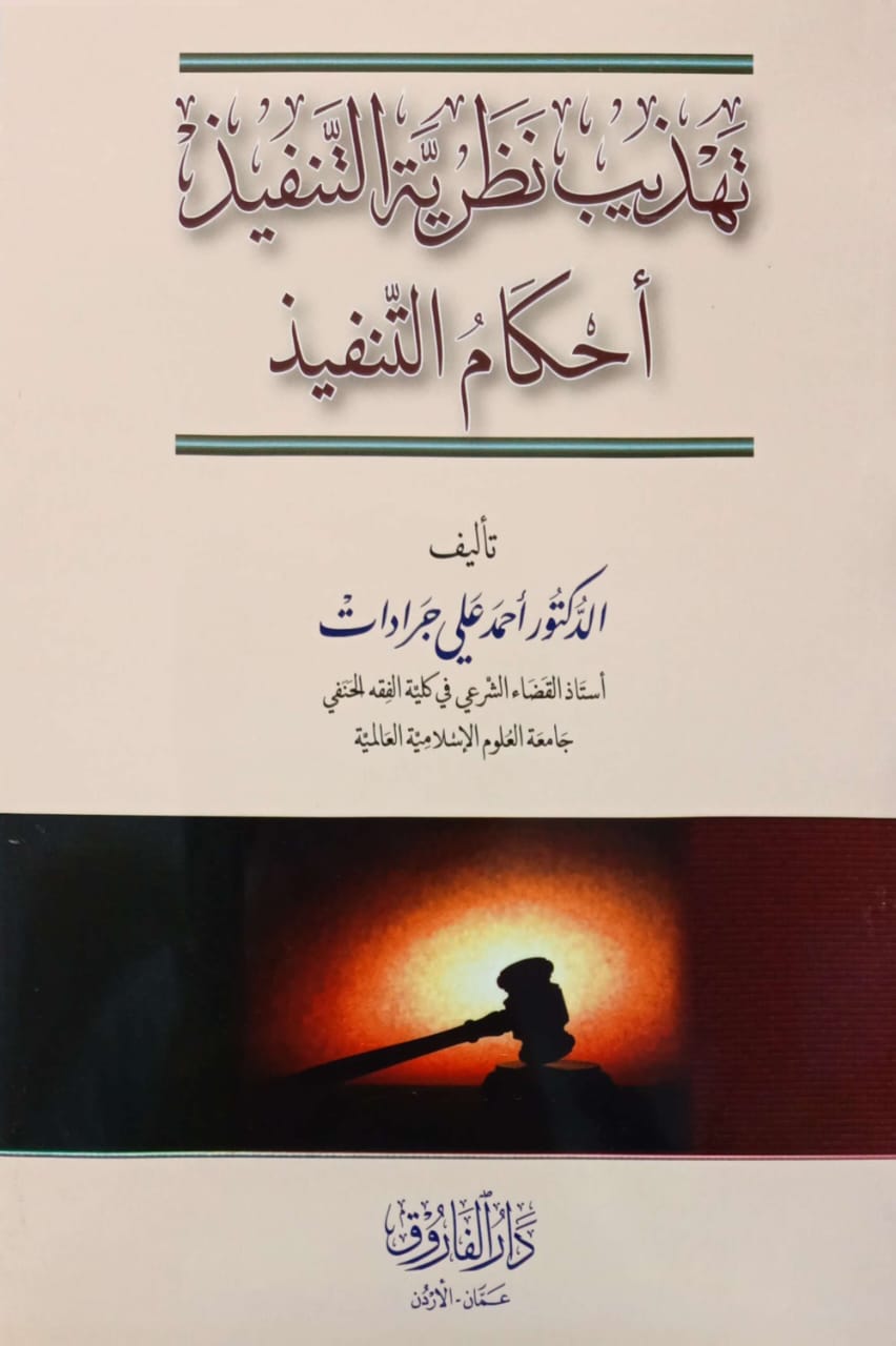 تهذيب نظرية التنفيذ أحكام التنفيذ