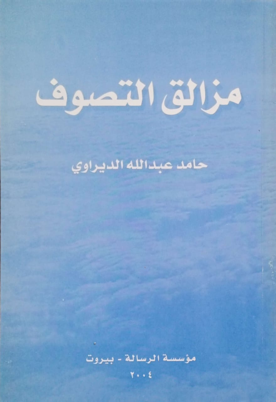 مزالق التصوف
