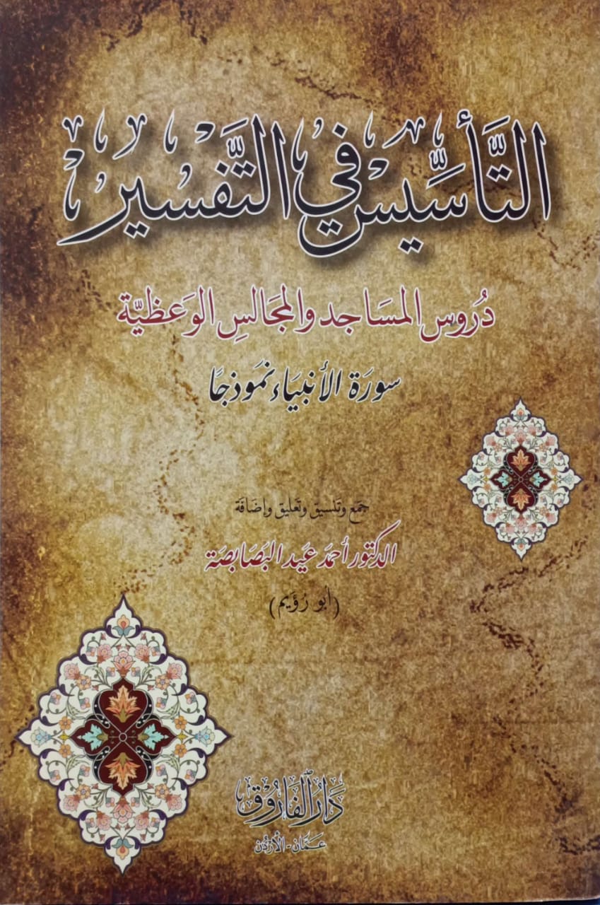التأسيس في التفسير دروس المساجد والمجالس الوعظية سورة الأنبياء نموذجا
