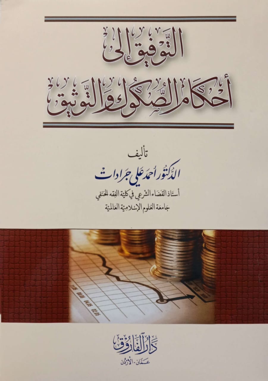 التوفيق إلى أحكام الصكوك والتوثيق