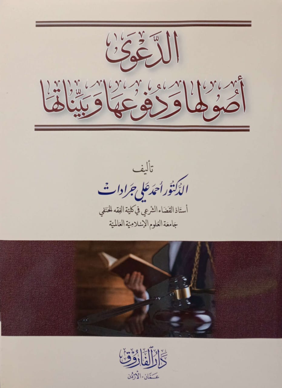 الدعوى أصولها ودفوعها وبيناتها