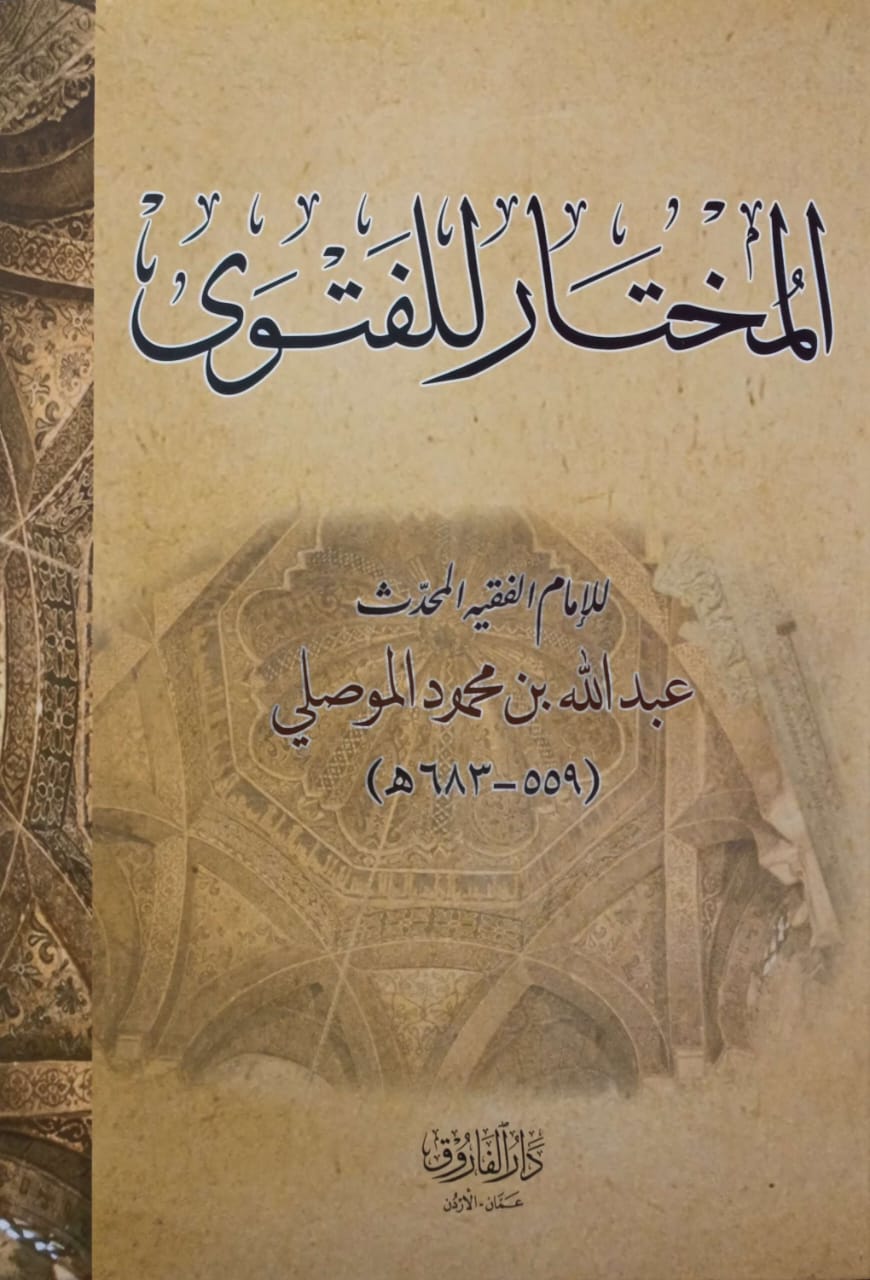 المختار للفتوى