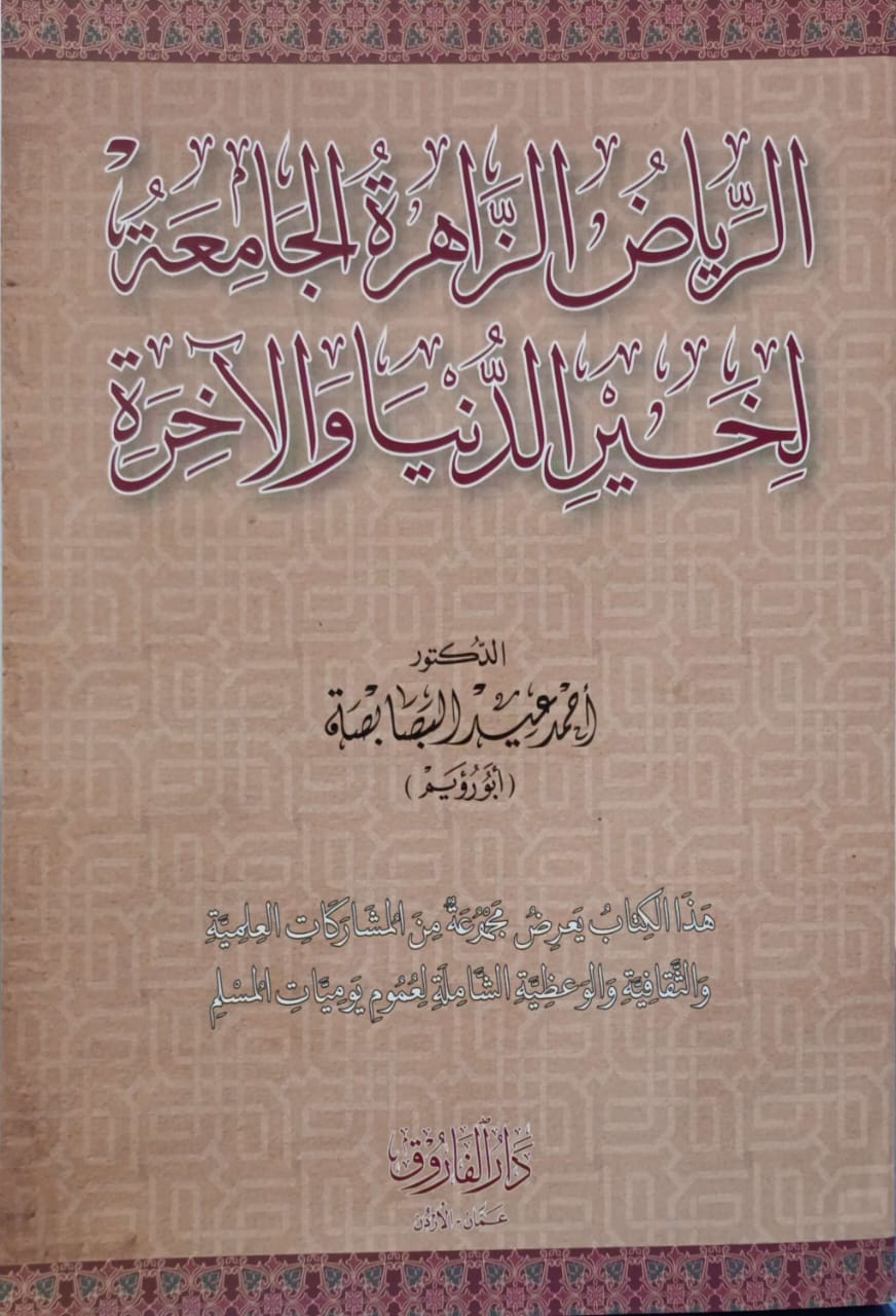 الرياض الزاهرة الجامعة لخير الدنيا والآخرة