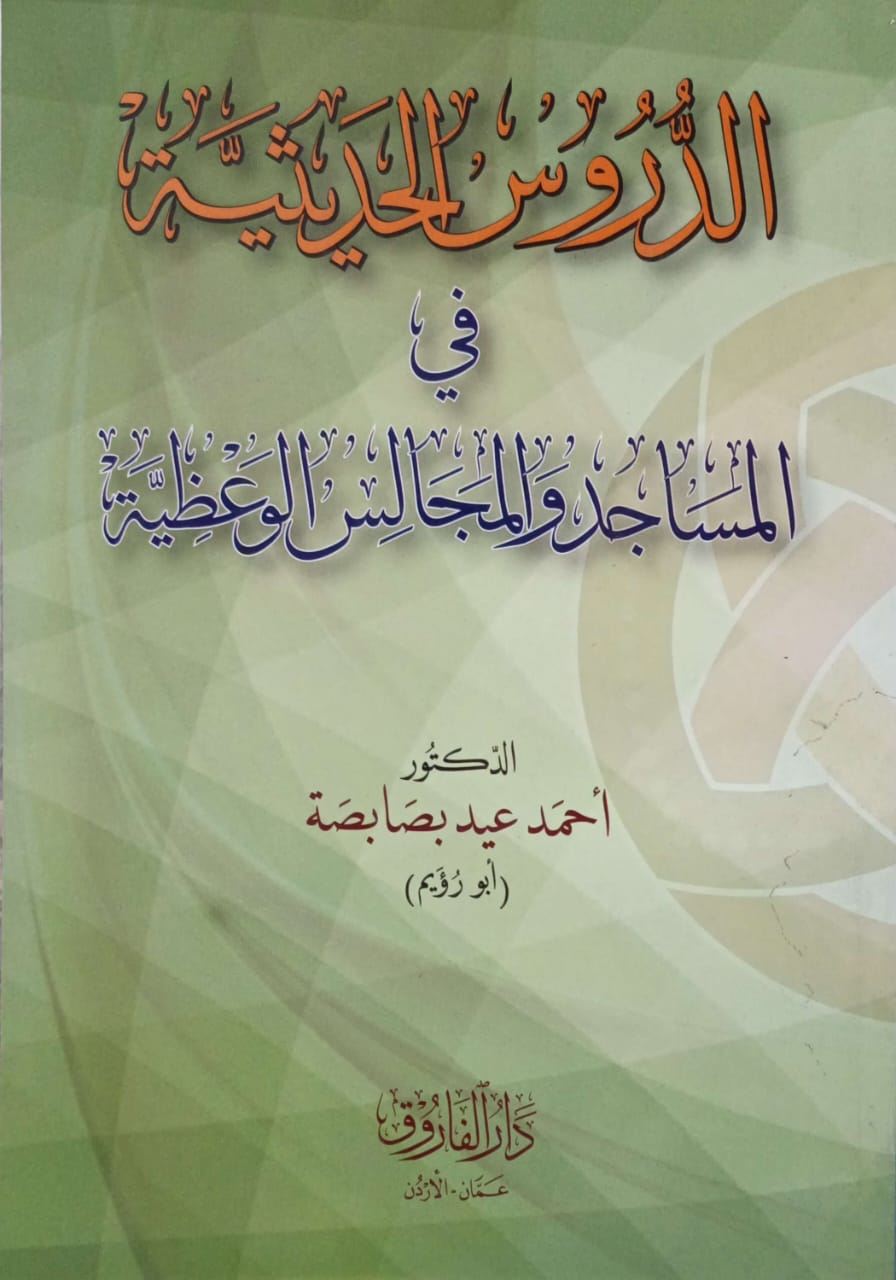 الدروس الحديثية في المساجد والمجالس الوعظية