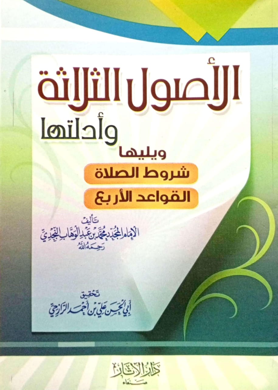 الأصول الثلاثة جيب وأدلتها ويليه شروط الصلاة والقواعد الأربع
