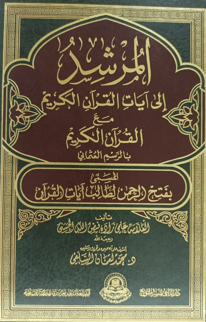المرشد لآيات القرآن الكريم