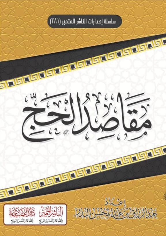 مقاصد الحج