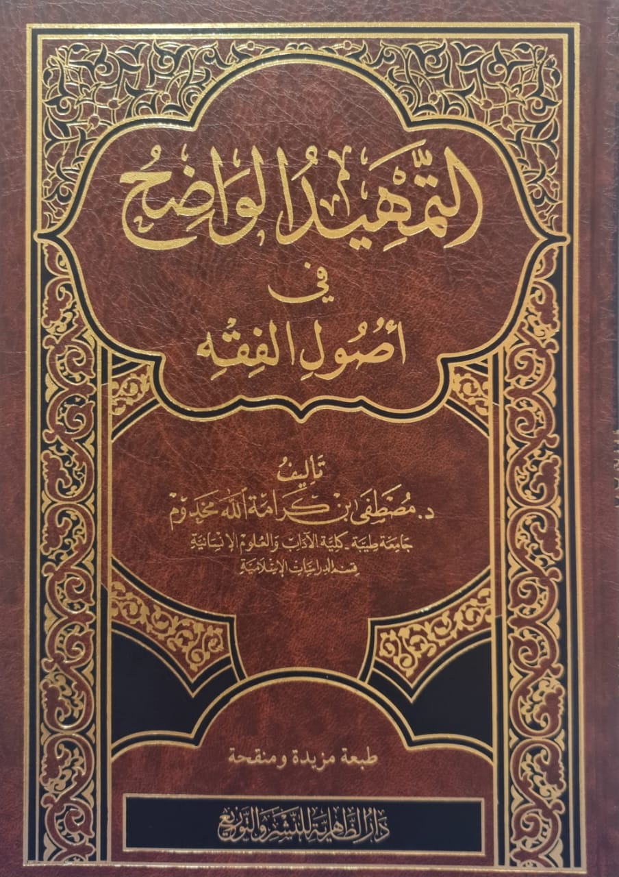 التمهيد الواضح في أصول الفقه - دار الظاهرية