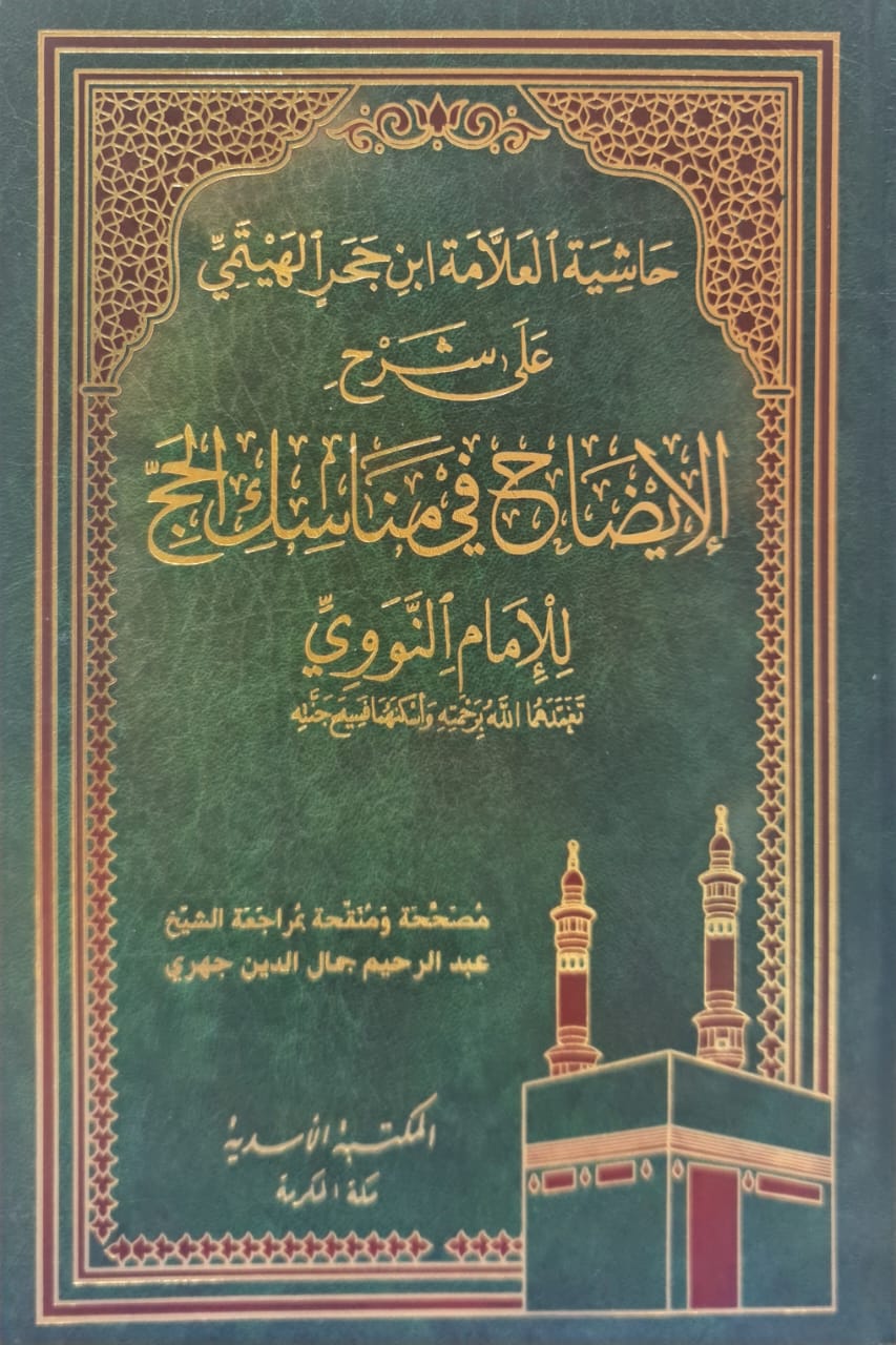حاشية العلامة بن حجر الهيتمي على شرح الإيضاح في مناسك الحج للنووي