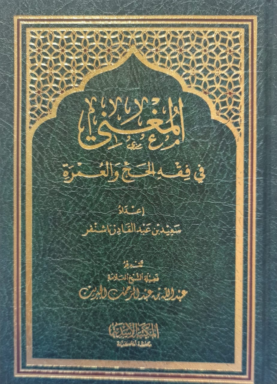 المغني في فقه الحج والعمرة ( 12*17 شاموا / مجلد )
