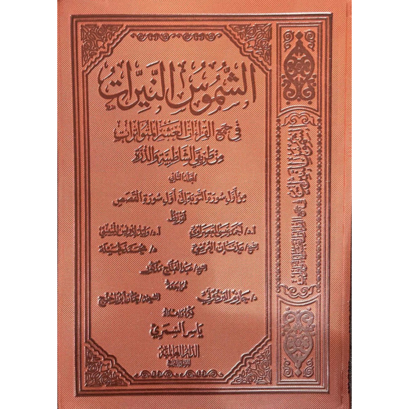 الشموس النيرات في جمع القراءات العشر المتواترات من طريقي الشاطبية والدرة(ج 2)من سورة التوبةإلى أول القصص