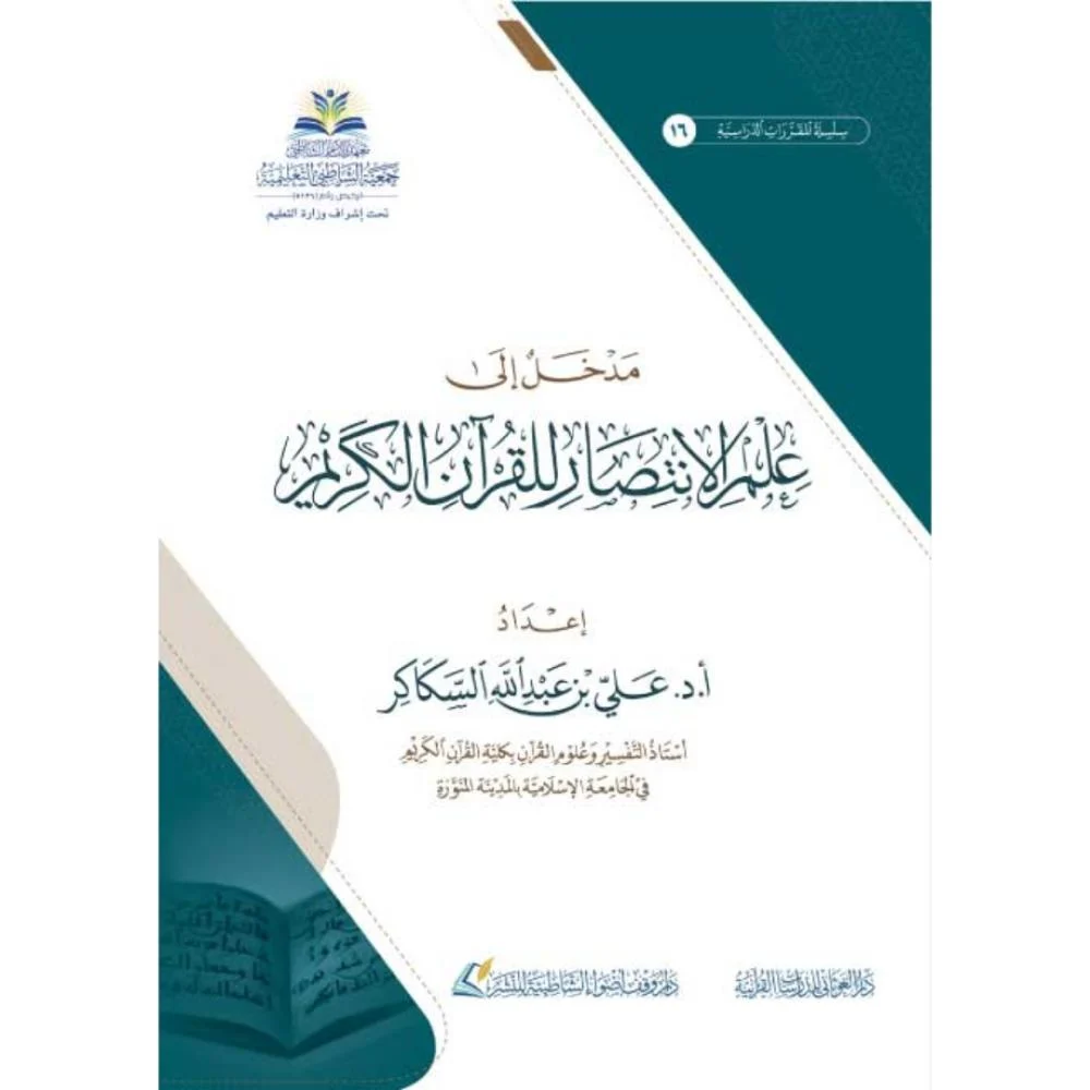 مدخل إلى علم الانتصار للقرآن الكريم