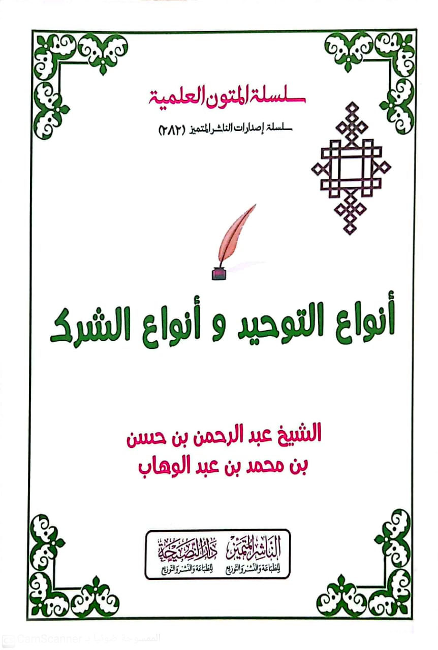 أنواع التوحيد وأنواع الشرك