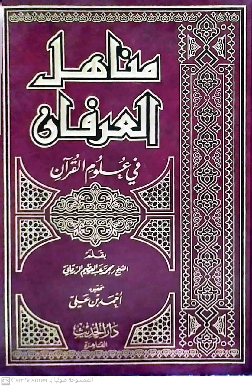 مناهل العرفان في علوم القرآن دار الحديث