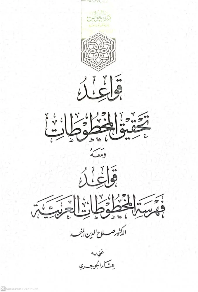 قواعد تحقيق المخطوطات ومعه قواعد فهرسة المخطوطات العربية