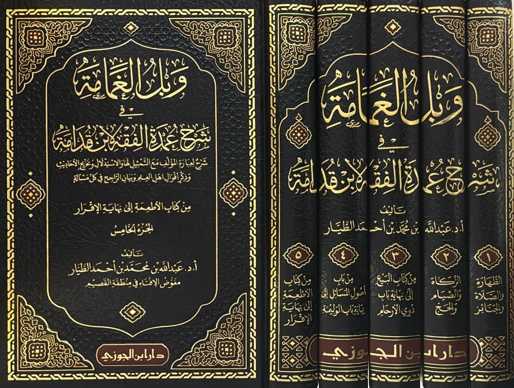 وبل الغمامة في شرح عمدة الفقه لابن قدامة 5/1