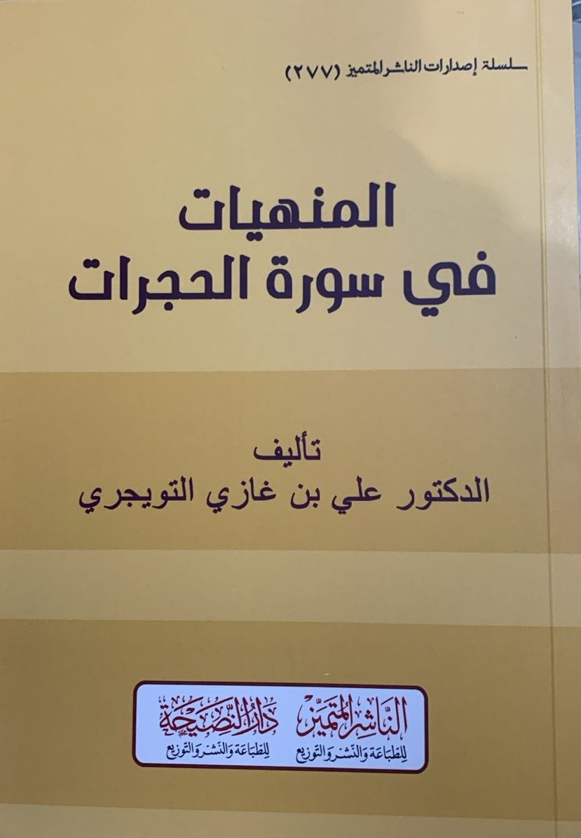 المنهيات في سورة الحجرات