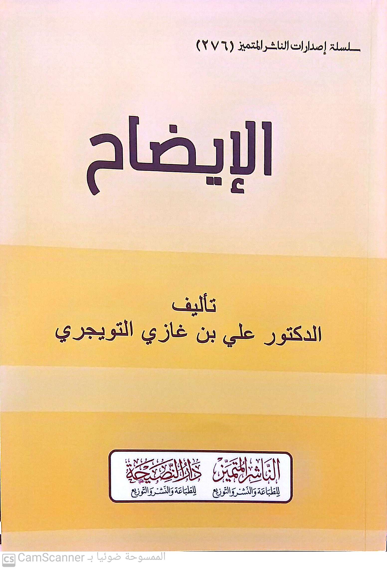 الإيضاح لما ورد في الكتاب والسنة بشأن الإصلاح