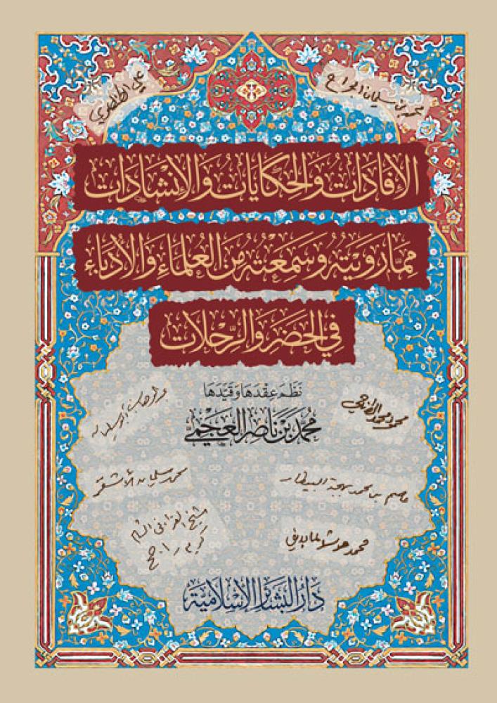 الإفادات والحكايات والإشادات مما رويته وسمعته من العلماء والأدباء في الحضر والرحلات