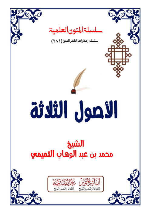 الأصول الثلاثة مسطر