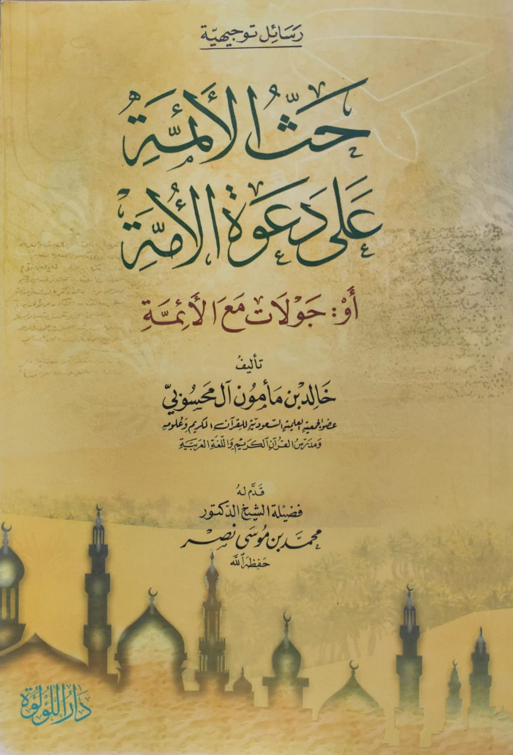 حث الأئمة على دعوة الأمة أو جولات مع الأئمة