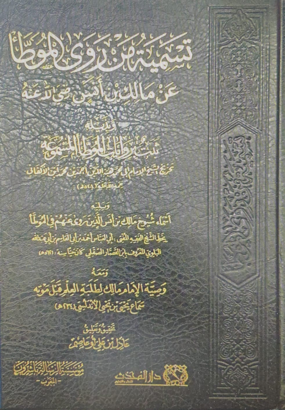 تسمية من روى الموطأ عن مالك وبذيله ثبت بروايات الموطأ المسموعة وأسماء شيوخ مالك في الموطأ لابن القصار ووصية مالك