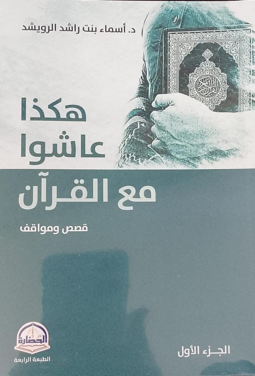 هكذا عاشوا مع القرآن قصص ومواقف