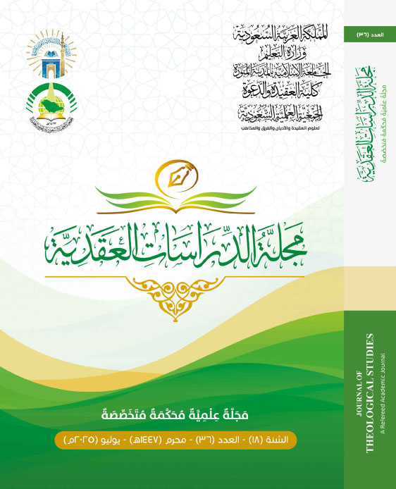 مجلة الدراسات العقدية العدد 36